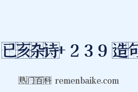 已亥杂诗+239造句是什么意思的图片
